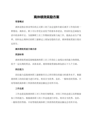 离休绩效奖励方案