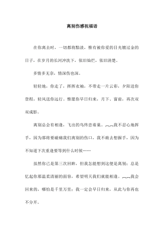 离别伤感祝福语