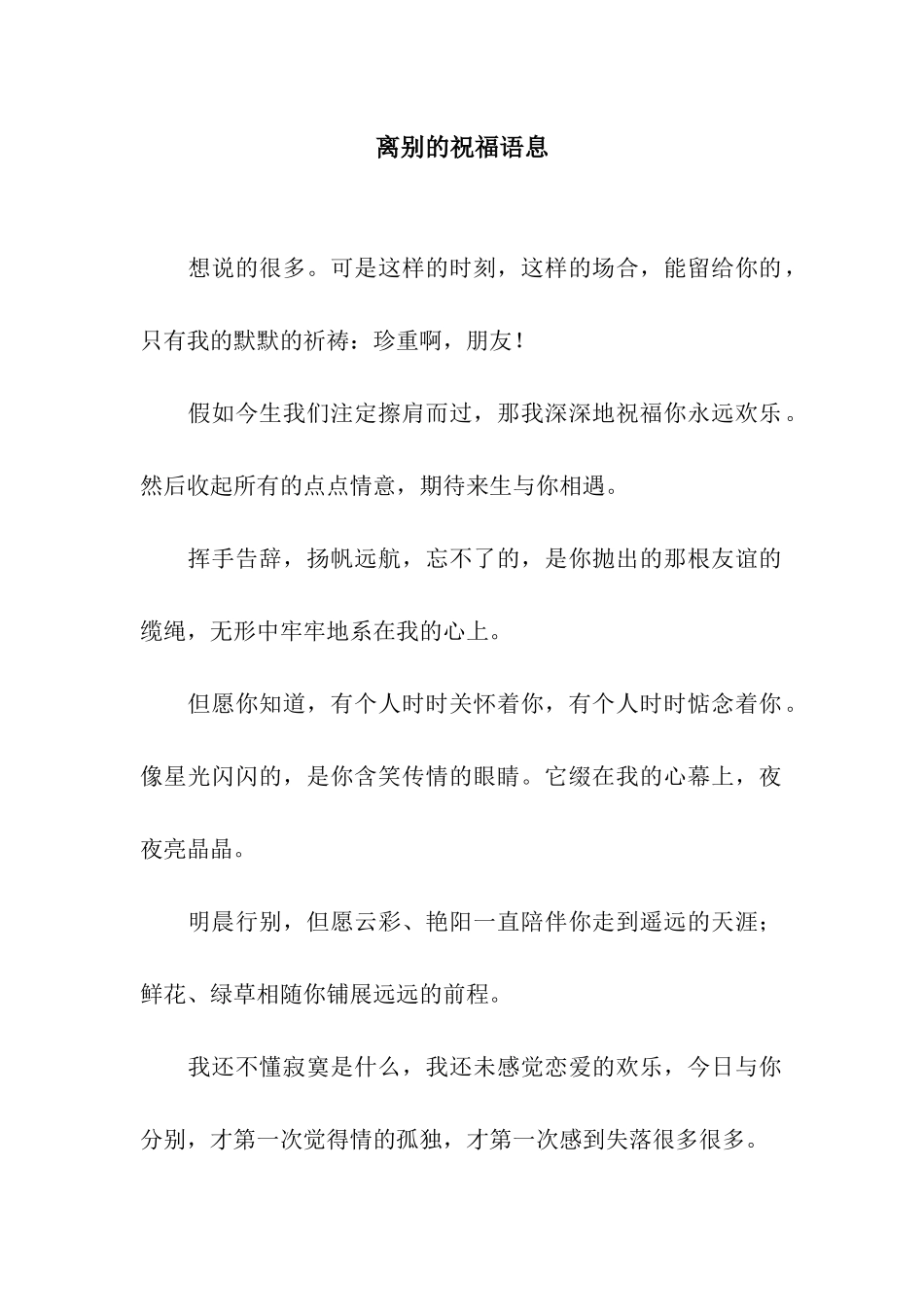 离别的祝福语息_第1页