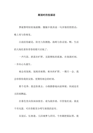 离别时的祝福语