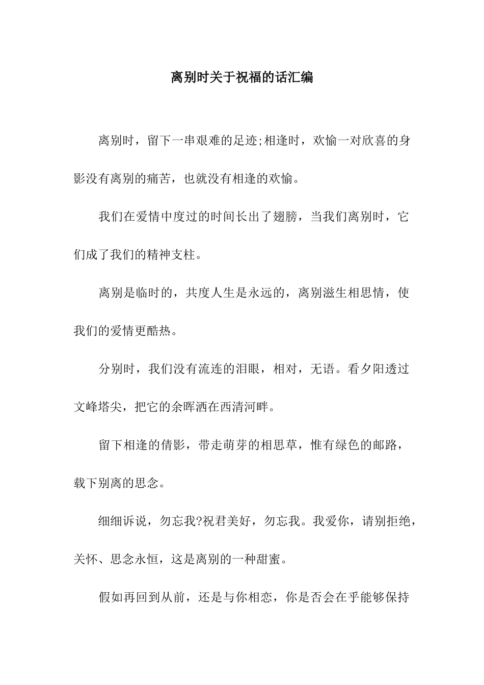 离别时关于祝福的话汇编_第1页