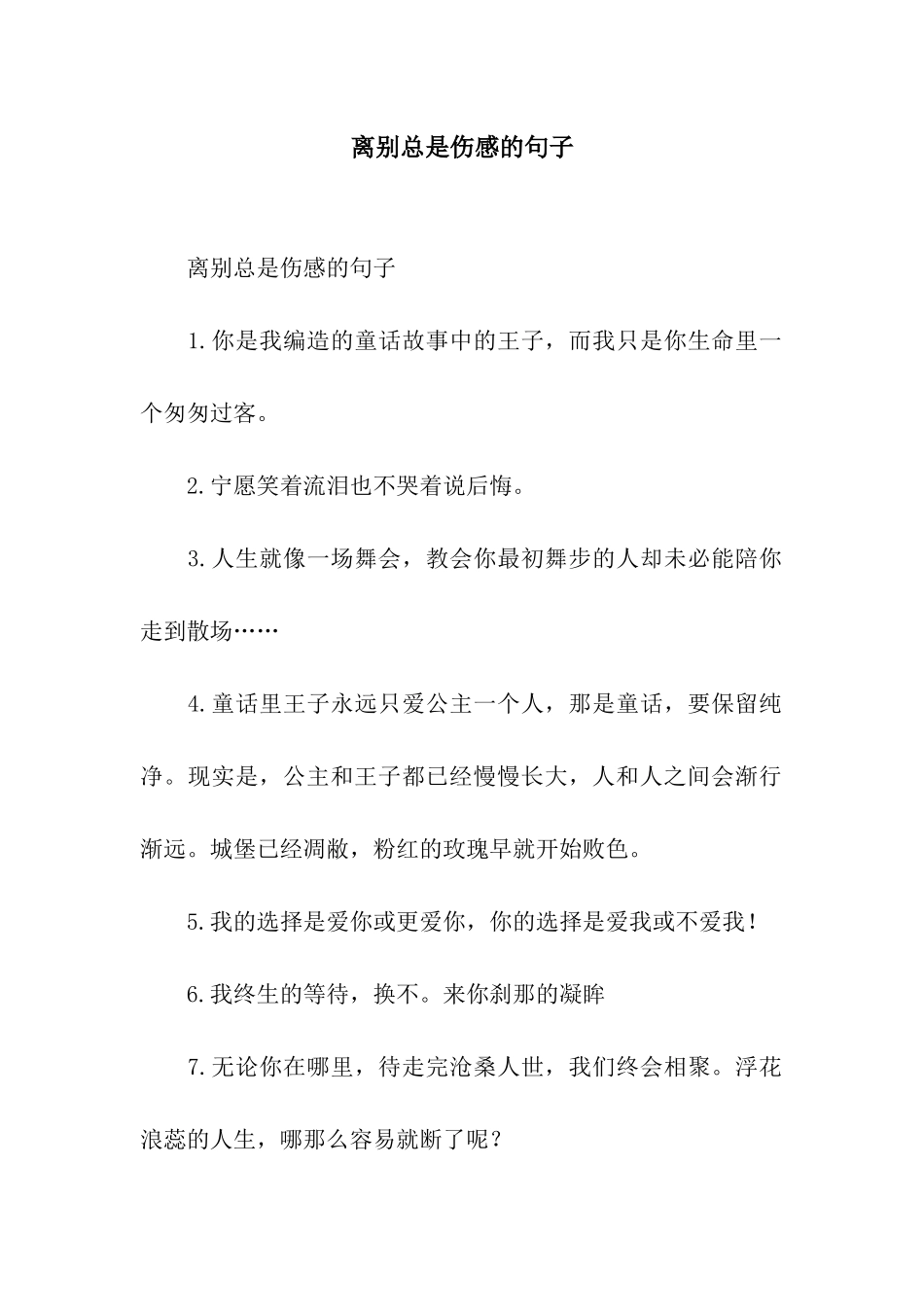 离别总是伤感的句子_第1页
