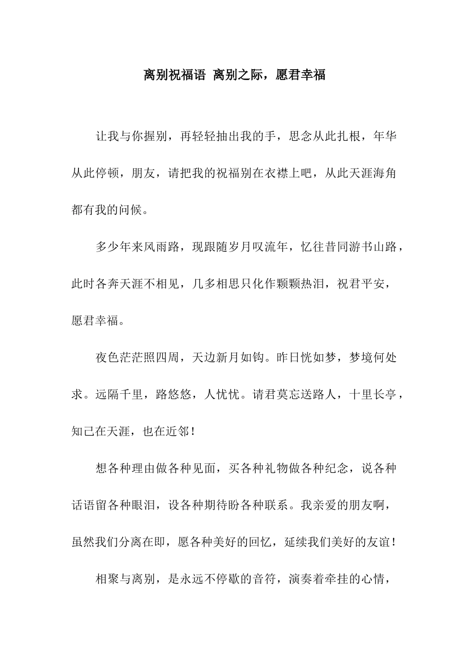 离别祝福语-离别之际-愿君幸福_第1页