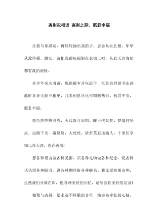 离别祝福语-离别之际-愿君幸福