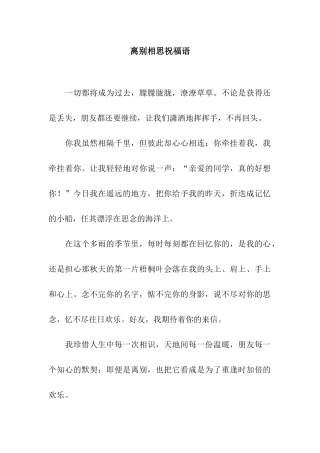 离别相思祝福语