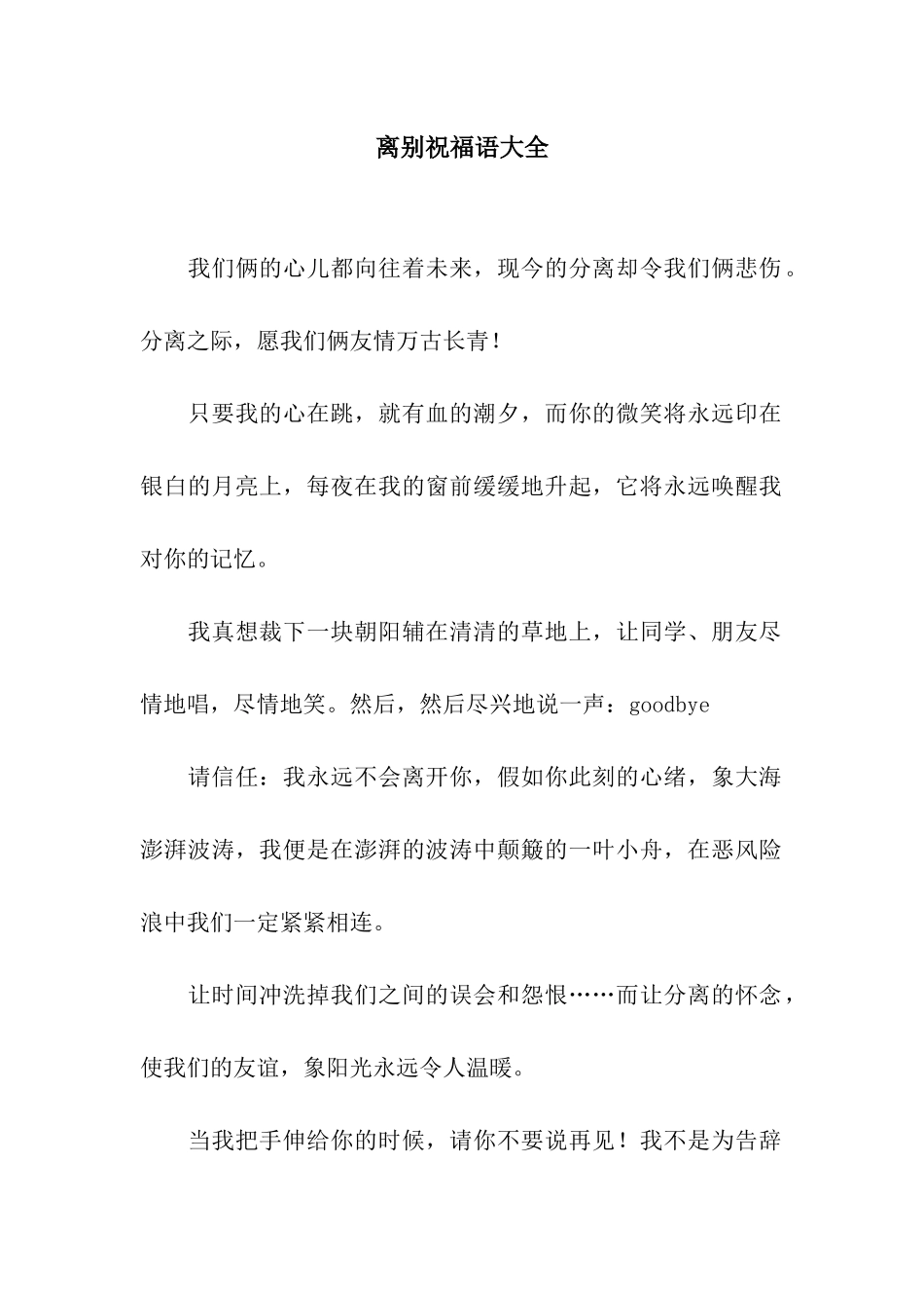 离别祝福语大全_第1页