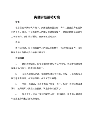 离团示范活动方案