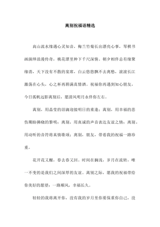 离别祝福语精选