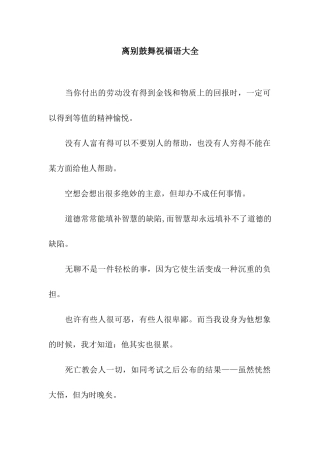 离别鼓励祝福语大全