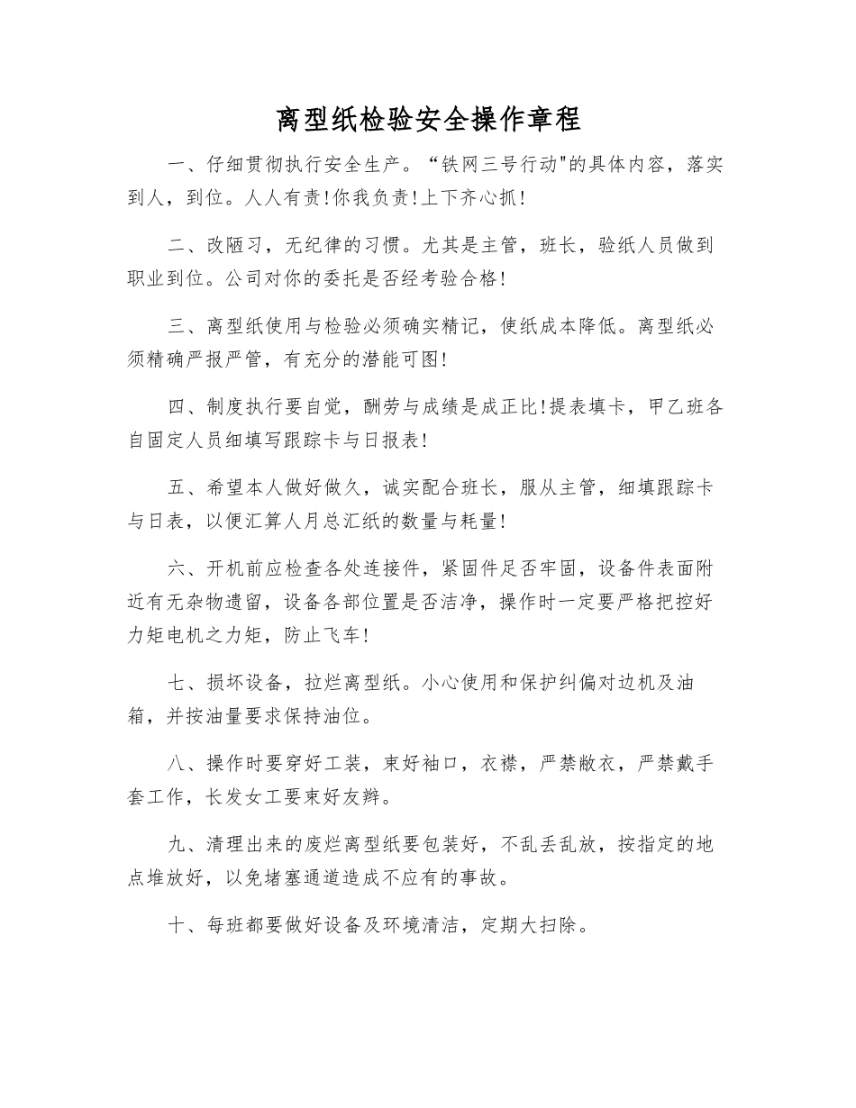 离型纸检验安全操作规程_第1页