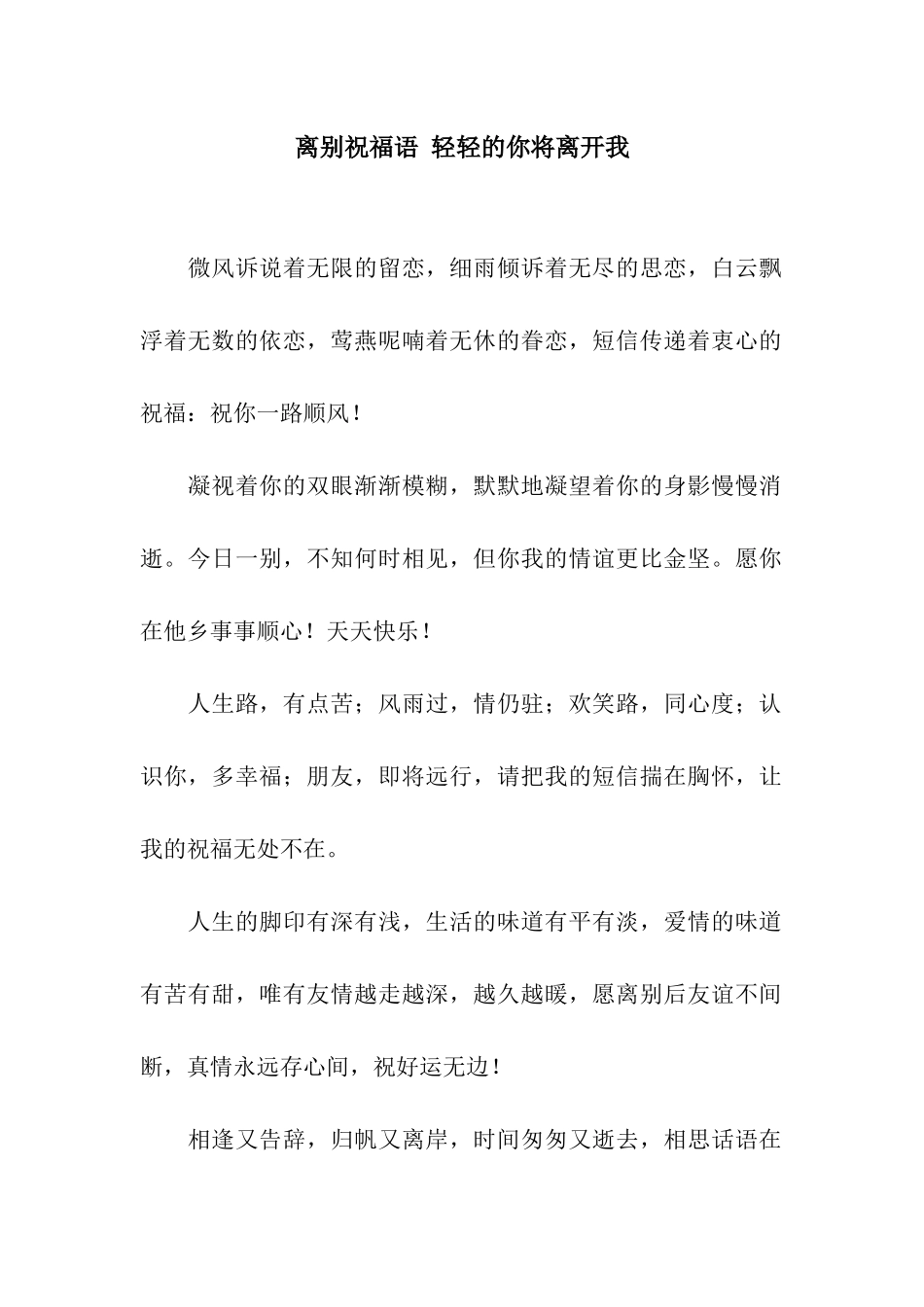 离别祝福语-轻轻的你将离开我_第1页