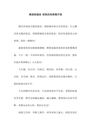 离别祝福语-轻轻的你将离开我