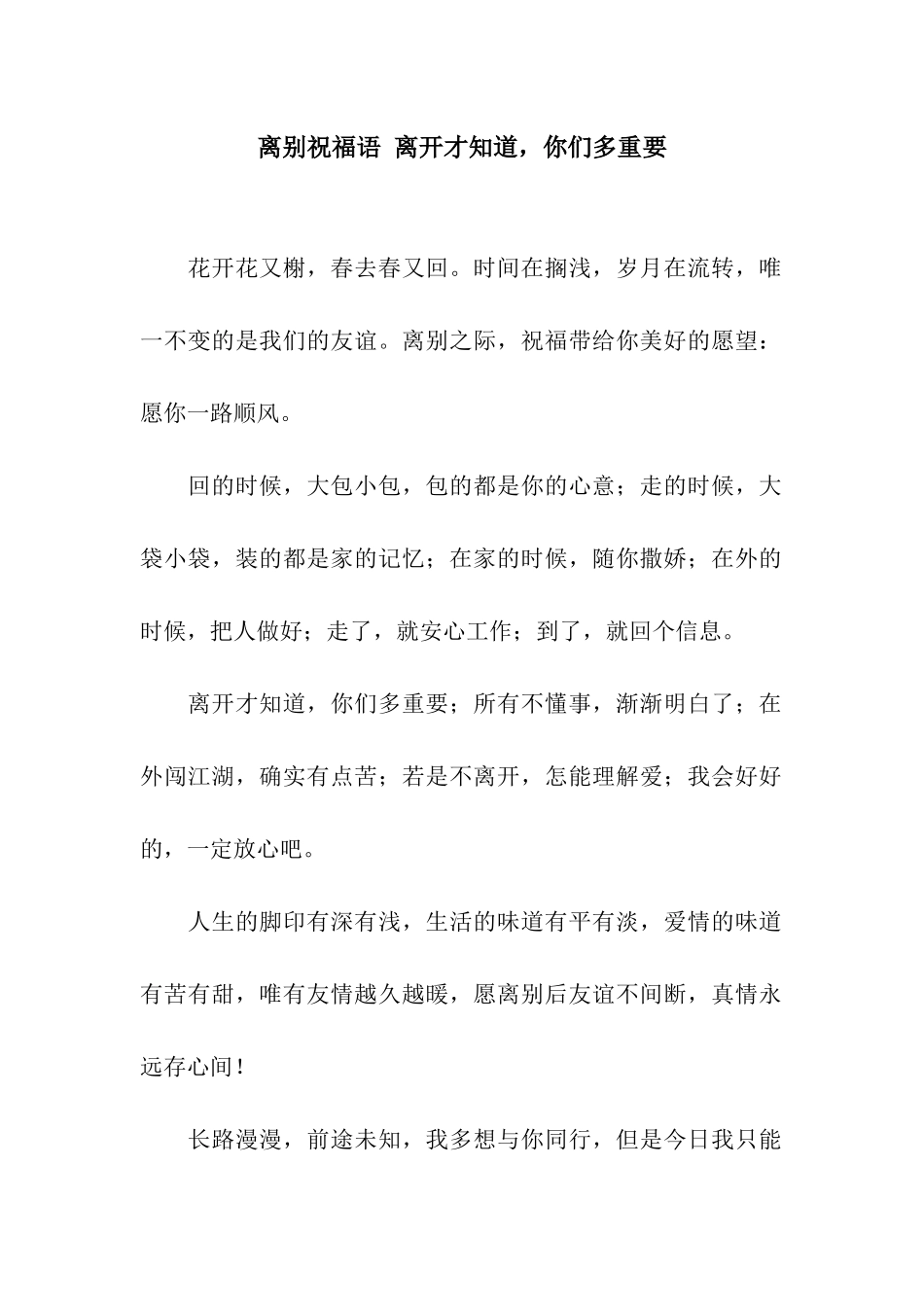 离别祝福语-离开才知道-你们多重要_第1页