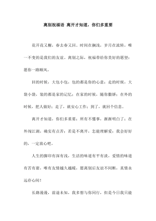 离别祝福语-离开才知道-你们多重要