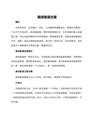 离场敬酒方案