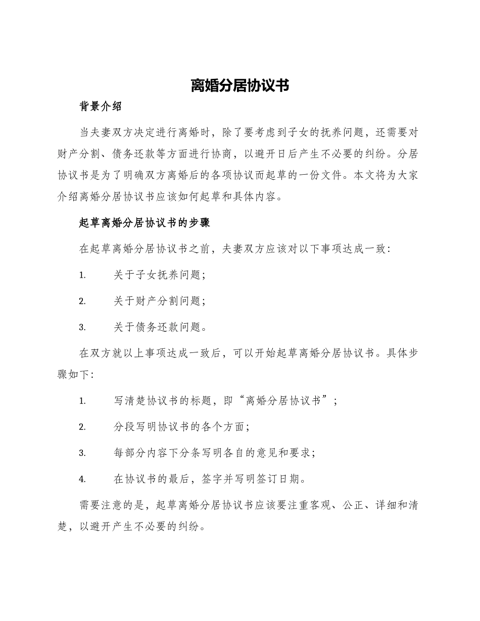 离婚分居协议书_第1页