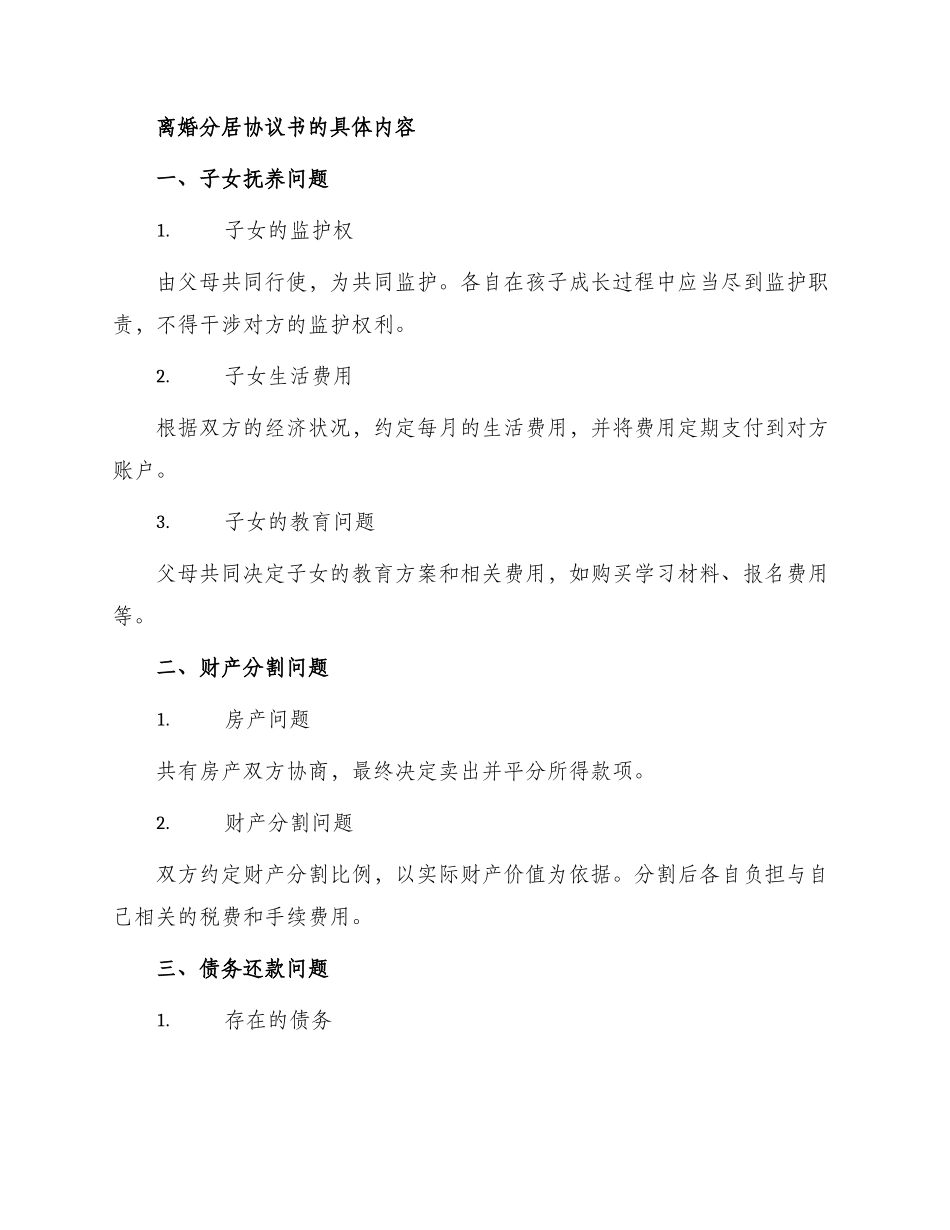 离婚分居协议书_第2页