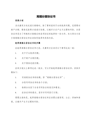 离婚分居协议书