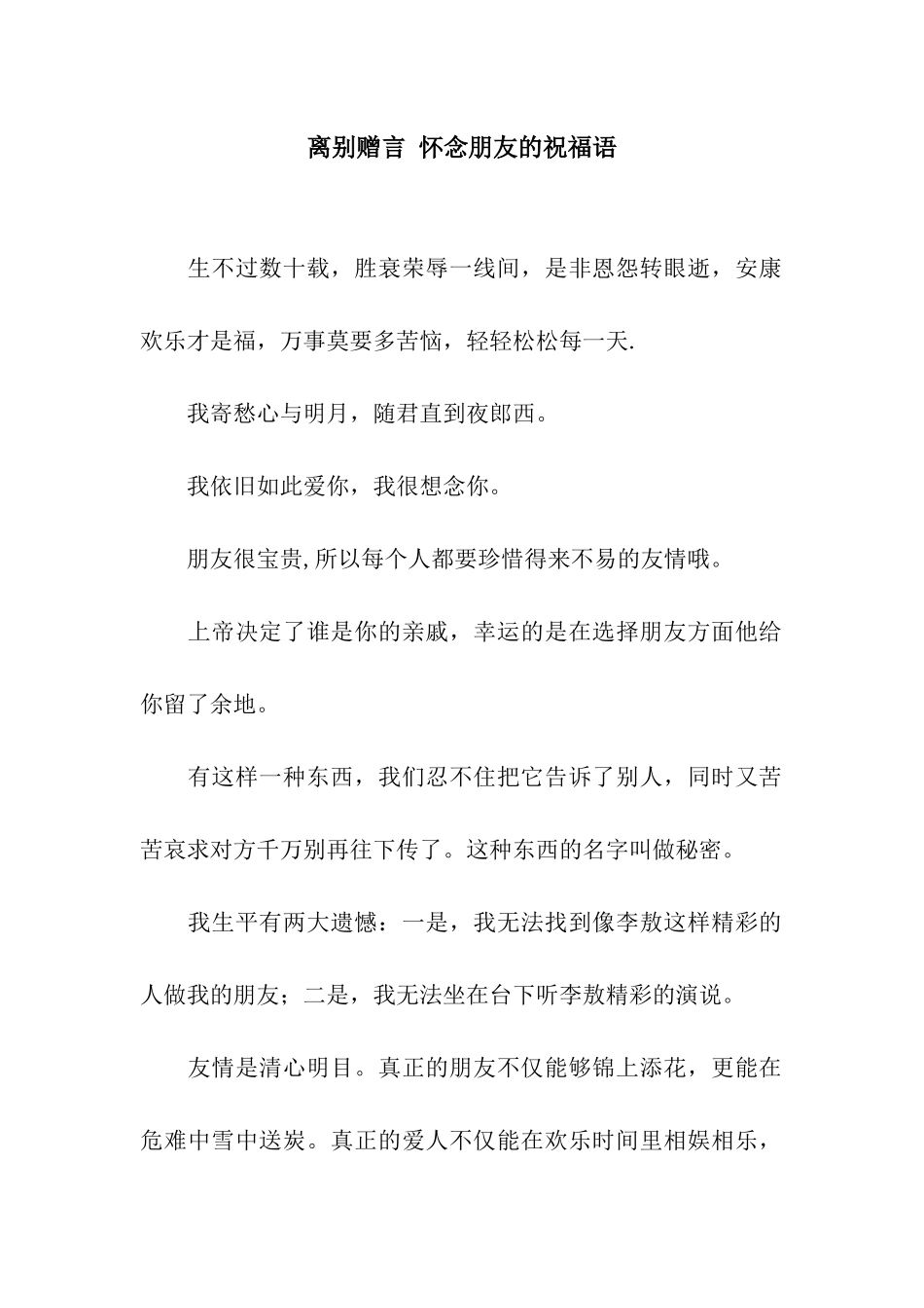 离别赠言-怀念朋友的祝福语_第1页