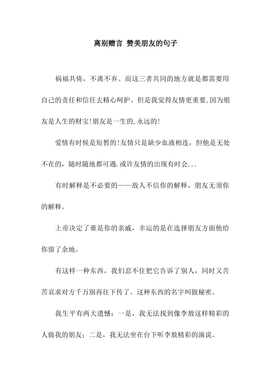离别赠言-赞美朋友的句子_第1页