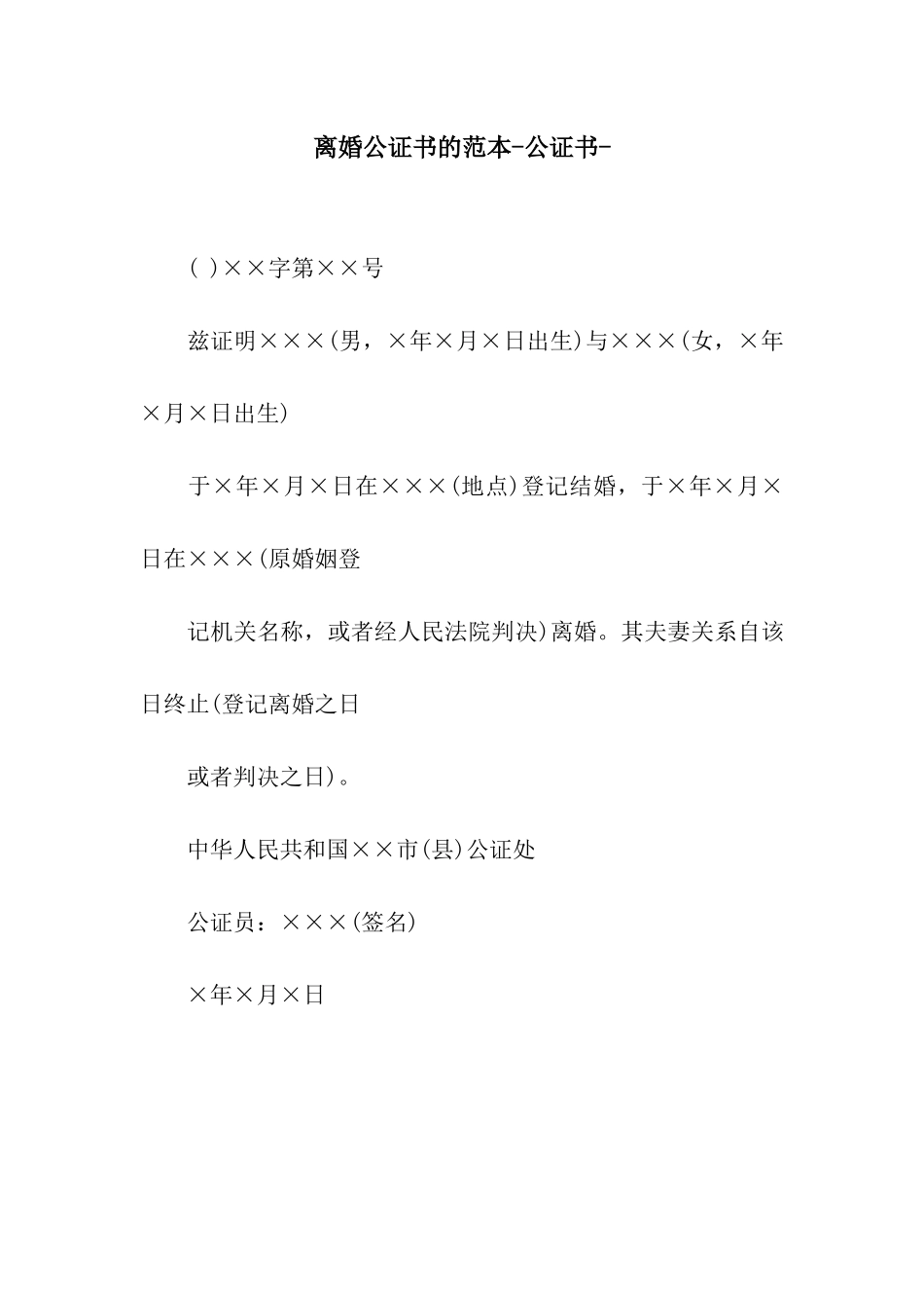 离婚公证书的范本-公证书-_第1页