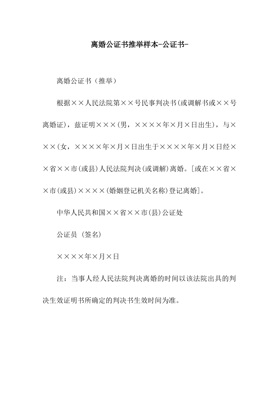 离婚公证书推荐样本-公证书-_第1页