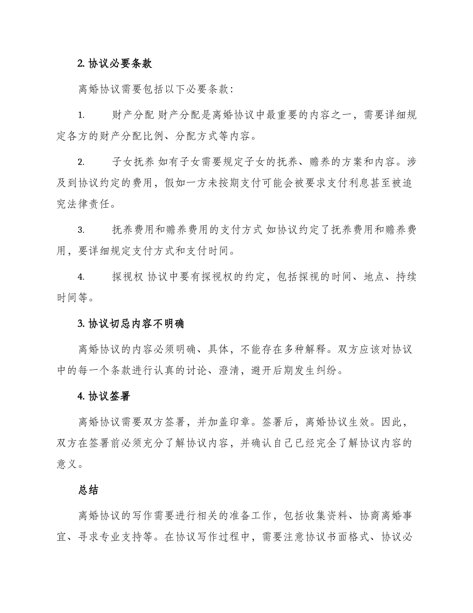 离婚协议写作_第2页