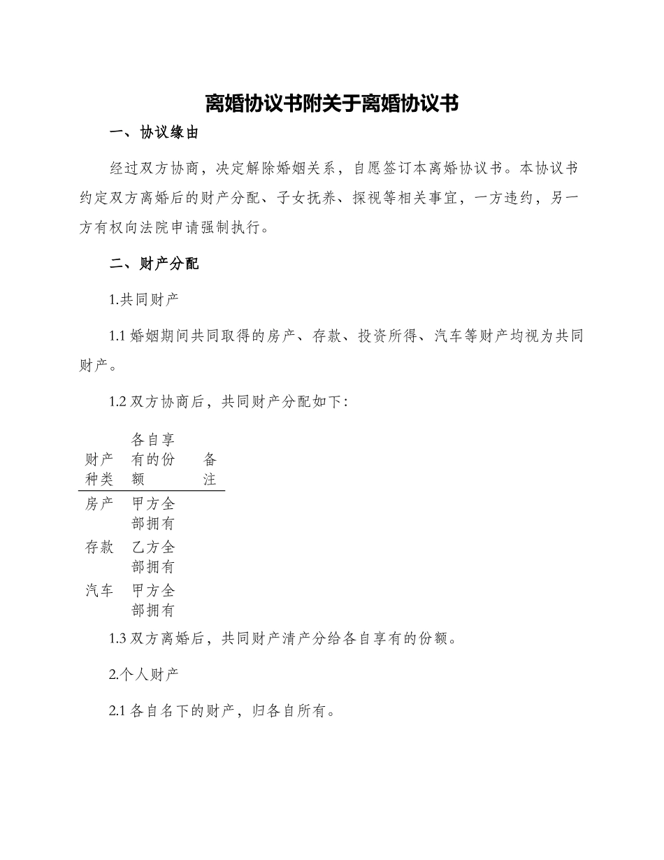 离婚协议书附关于离婚协议书_第1页