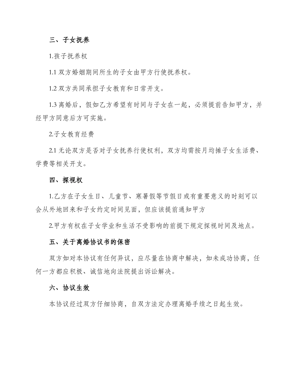 离婚协议书附关于离婚协议书_第2页