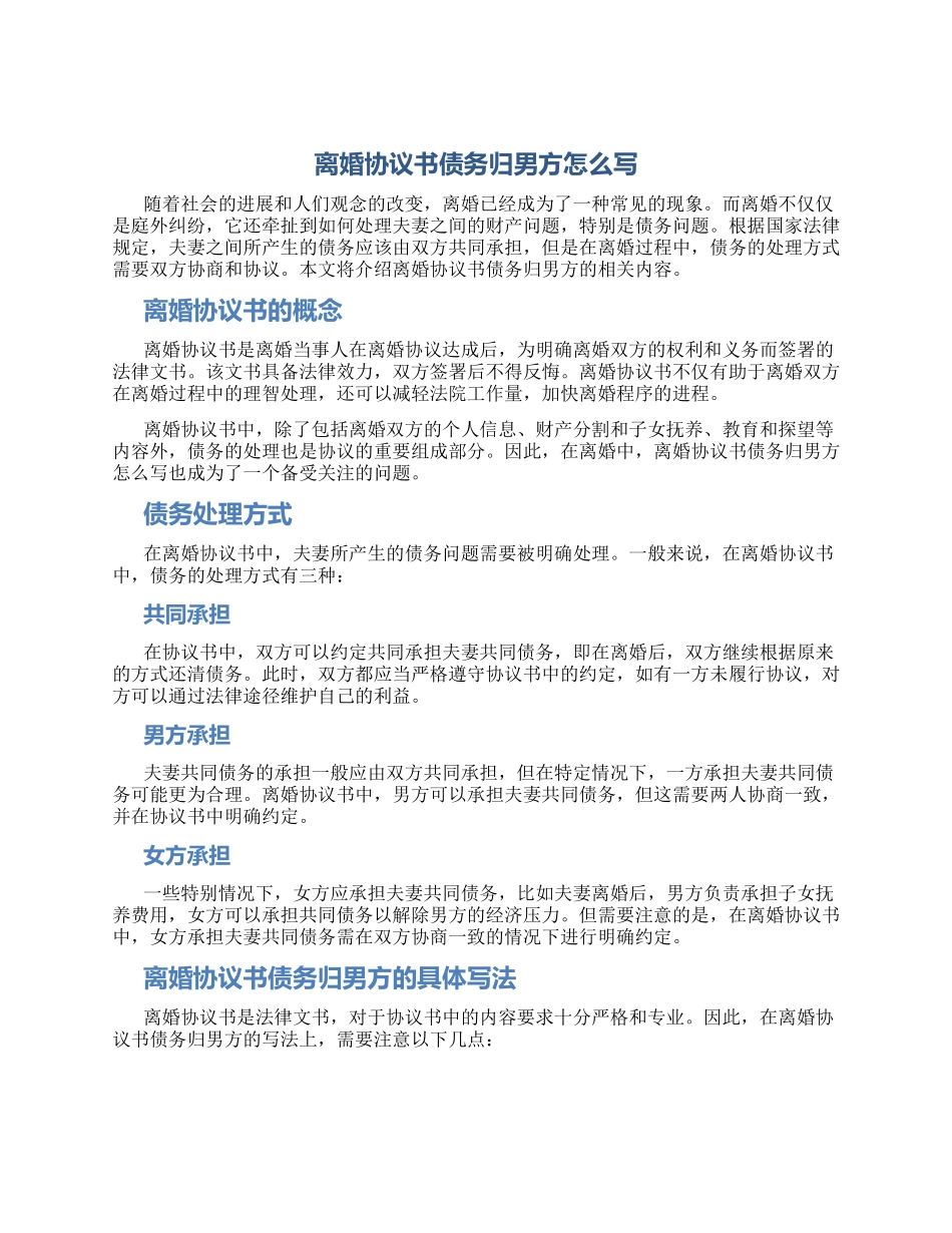 离婚协议书债务归男方怎么写_第1页