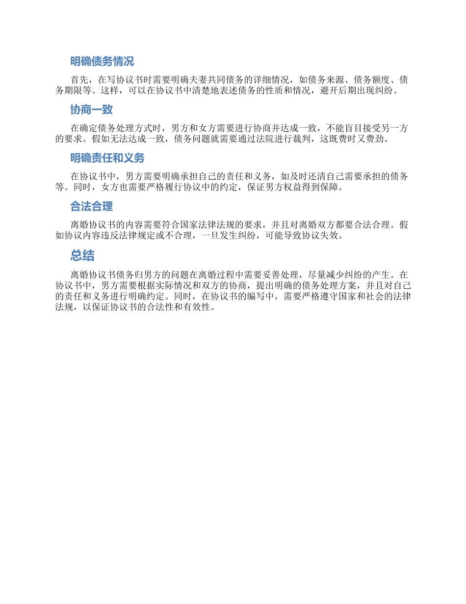 离婚协议书债务归男方怎么写_第2页