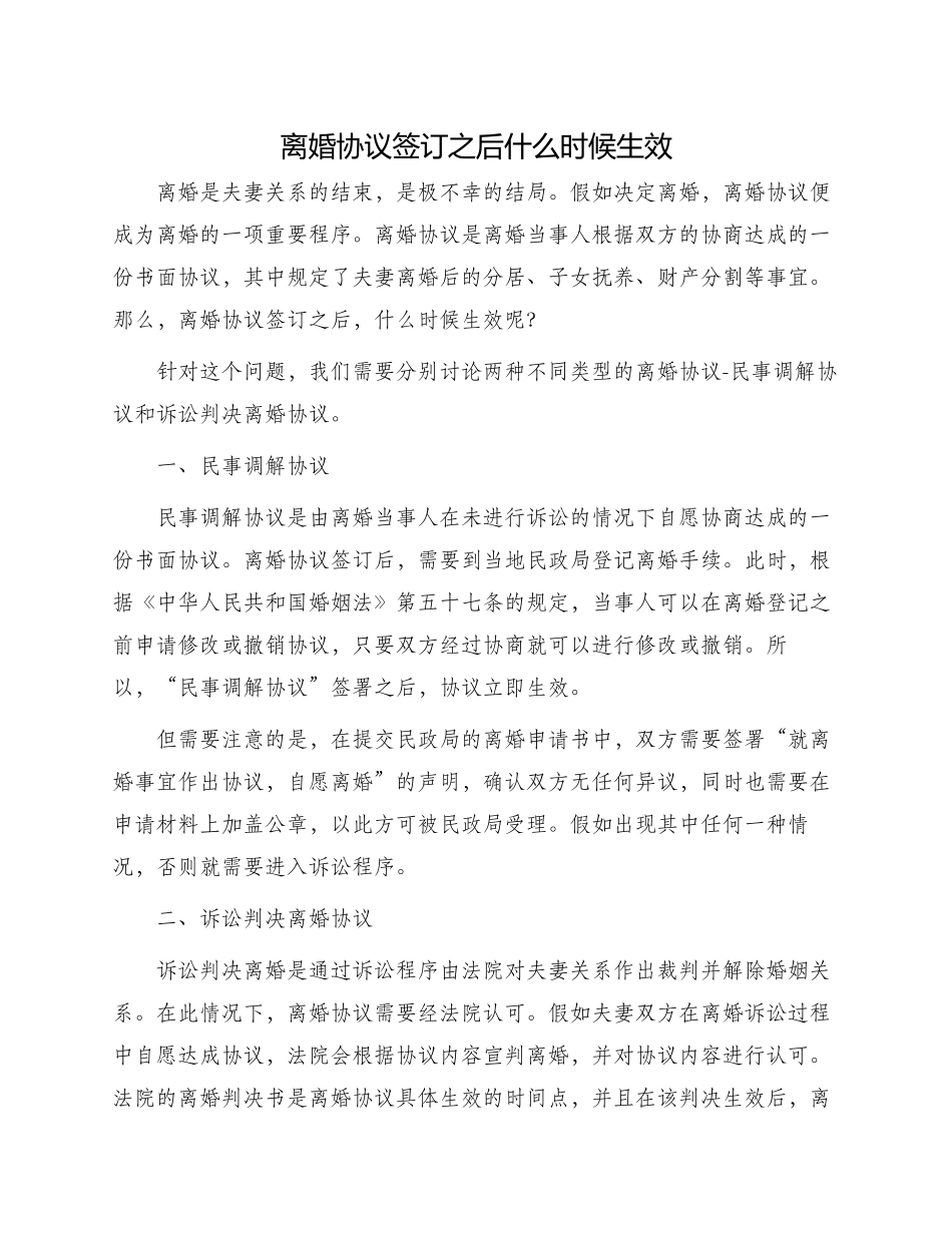 离婚协议签订之后什么时候生效_第1页