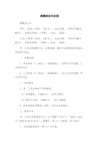 离婚协议书正规