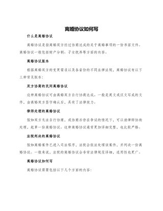 离婚协议如何写离婚协议版本离婚协议如何离婚