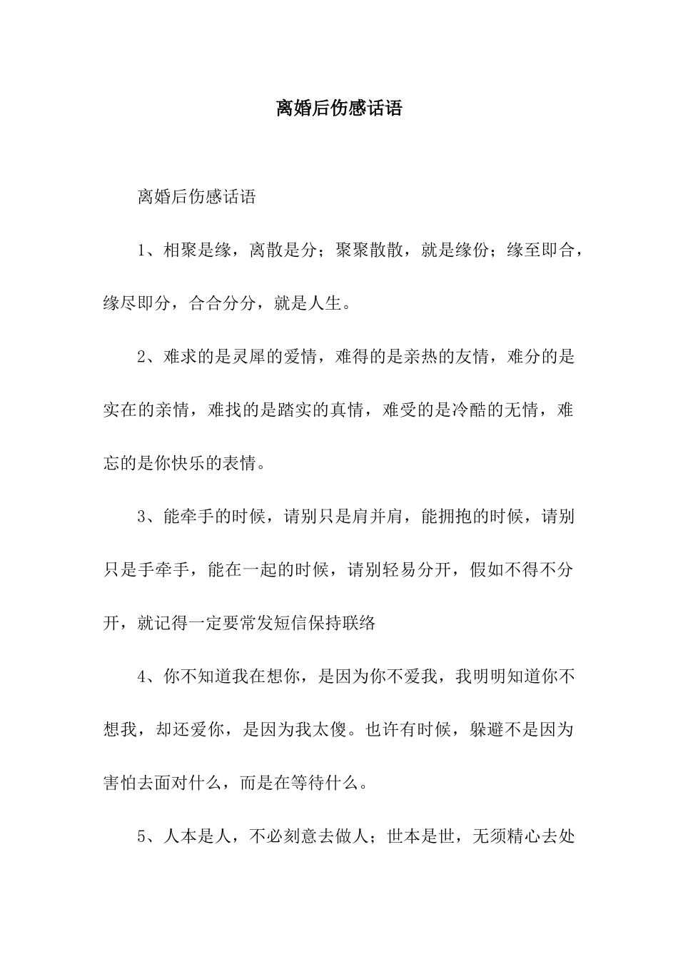 离婚后伤感话语_第1页