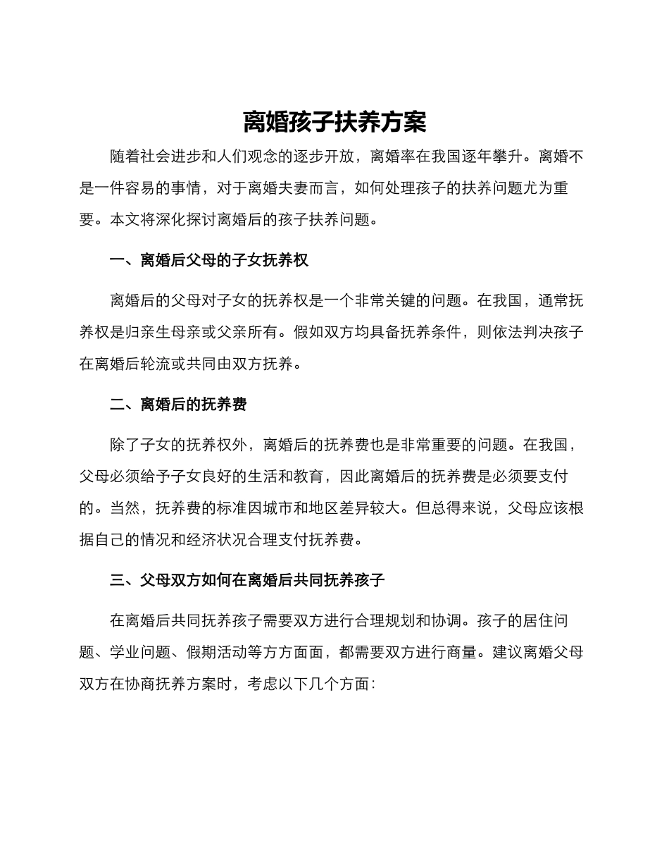 离婚孩子扶养方案_第1页