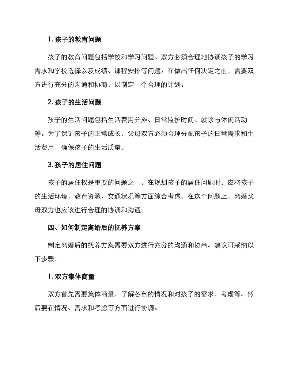 离婚孩子扶养方案_第2页