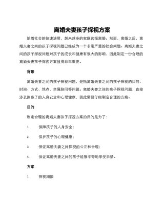 离婚夫妻孩子探视方案