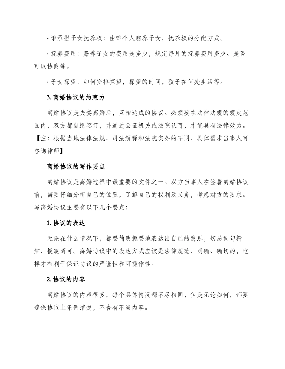 离婚协议及写作要点_第2页