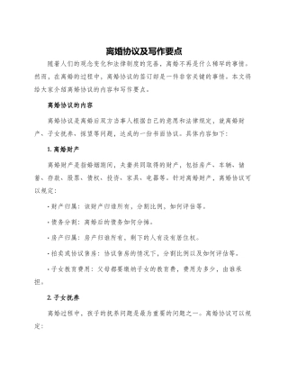 离婚协议及写作要点