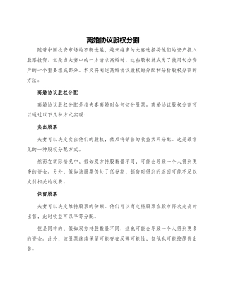 离婚协议股权分割