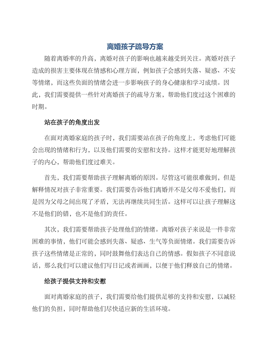 离婚孩子疏导方案_第1页