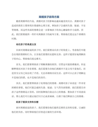 离婚孩子疏导方案