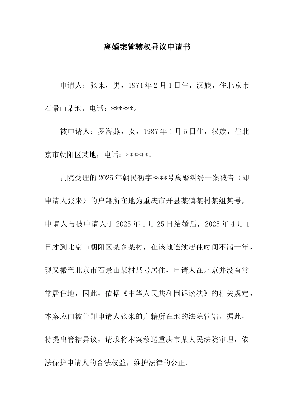离婚案管辖权异议申请书_第1页