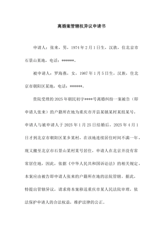 离婚案管辖权异议申请书
