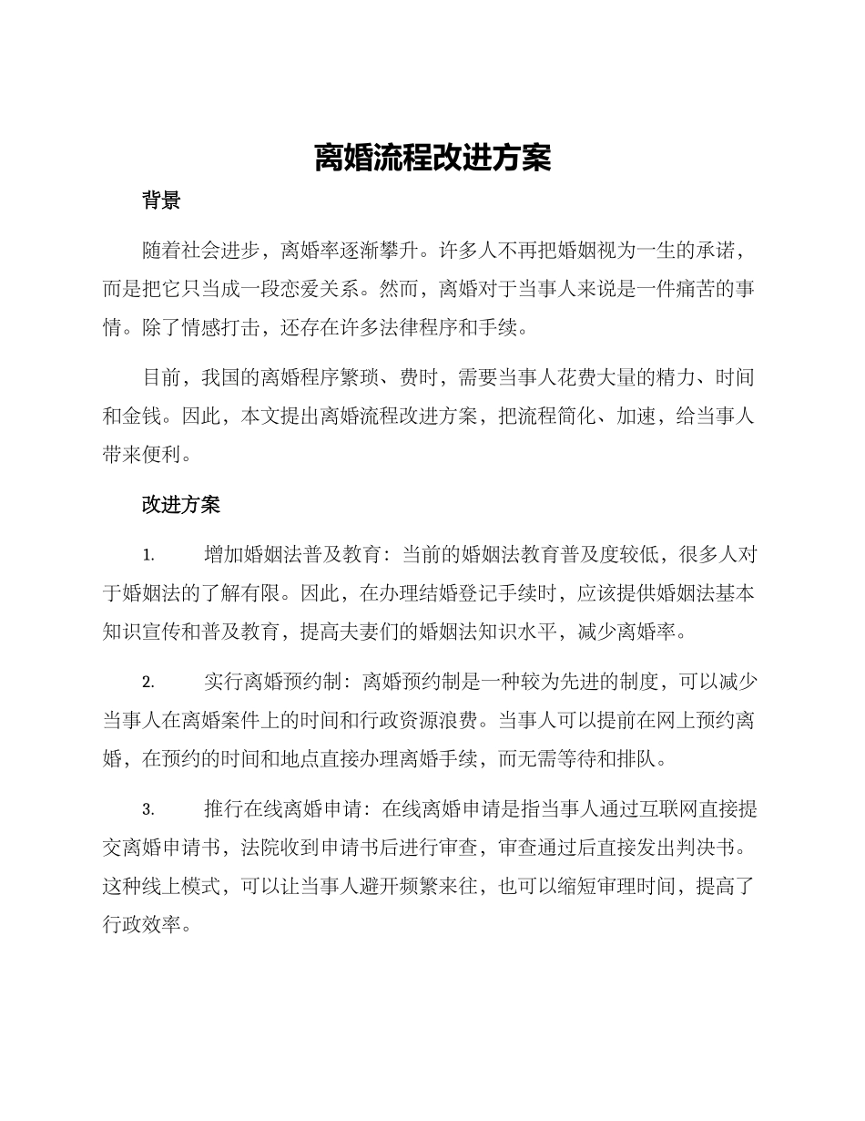 离婚流程改进方案_第1页