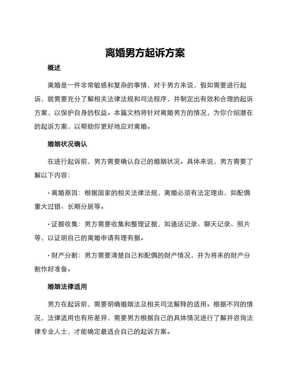 离婚男方起诉方案_第1页