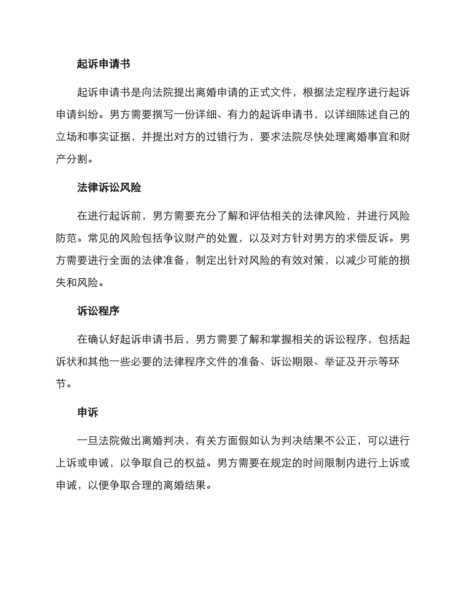 离婚男方起诉方案_第2页