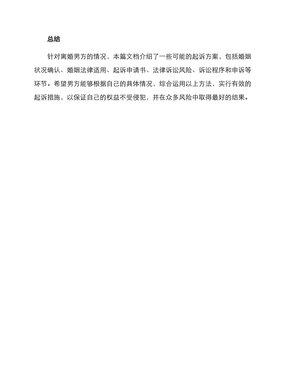 离婚男方起诉方案_第3页