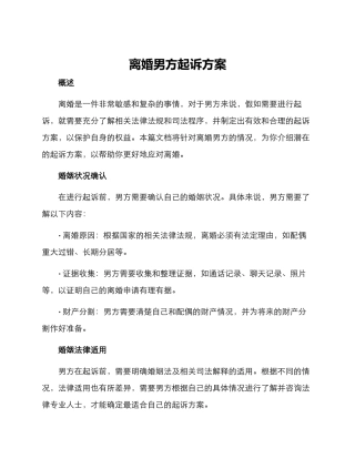 离婚男方起诉方案